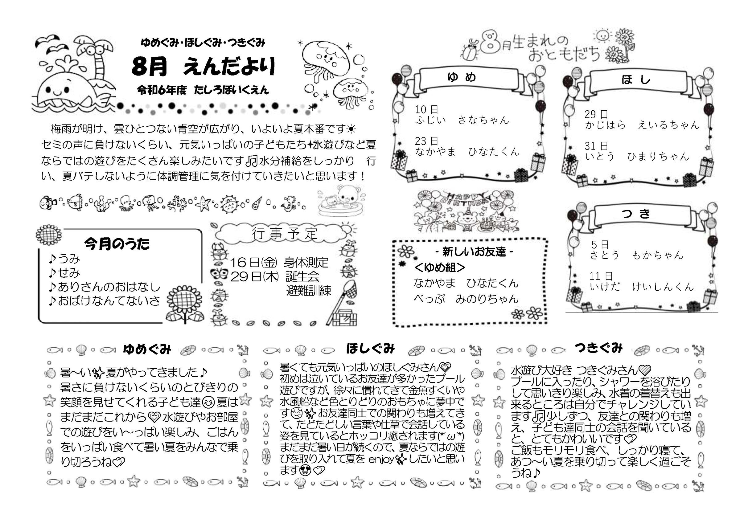 2024.08 未満児園だより