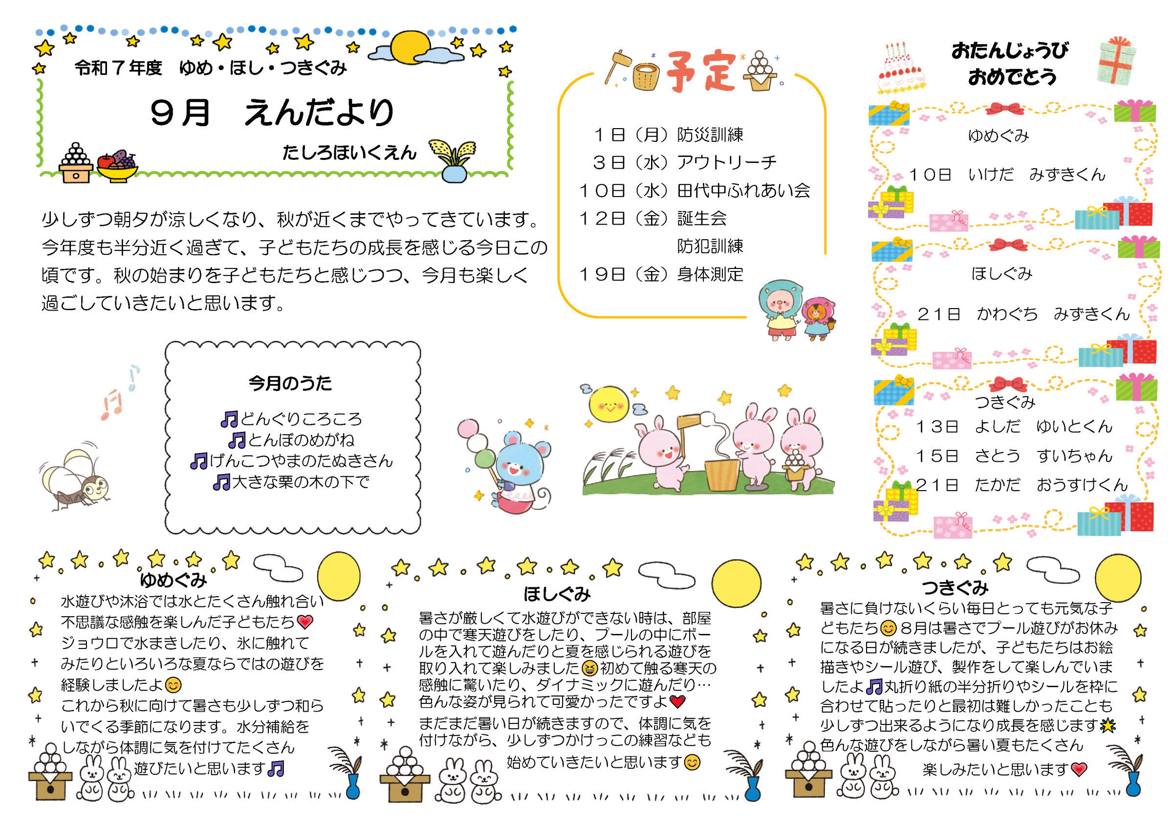 2025.09 未満児園だより